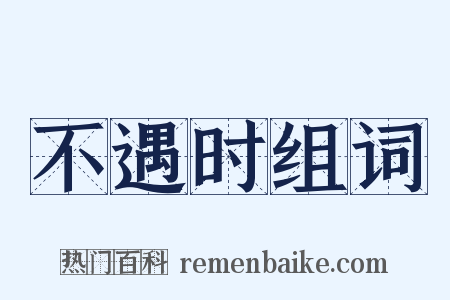 不遇时组词是什么意思的图片